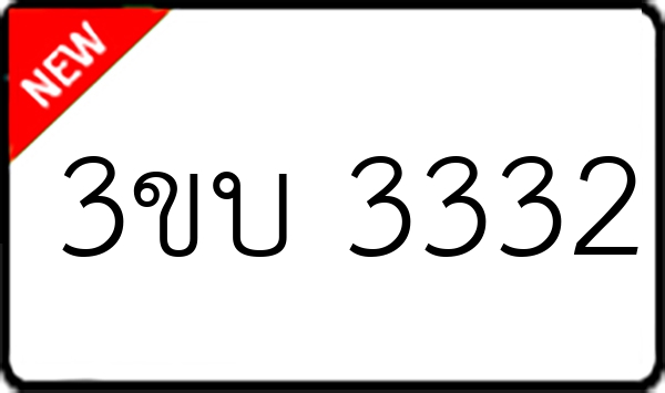 3ขบ 3332
